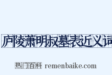 庐陵萧明叔墓表近义词是什么意思的图片